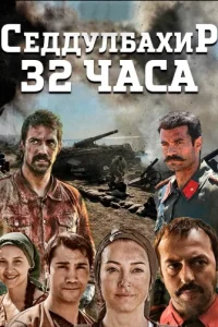 Седдулбахир 32 часа